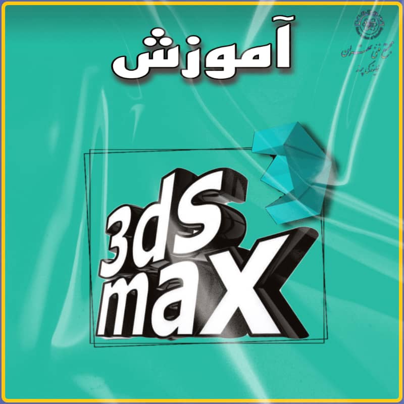 مخاطبان آموزش تری دی مکس ۳D MAX
