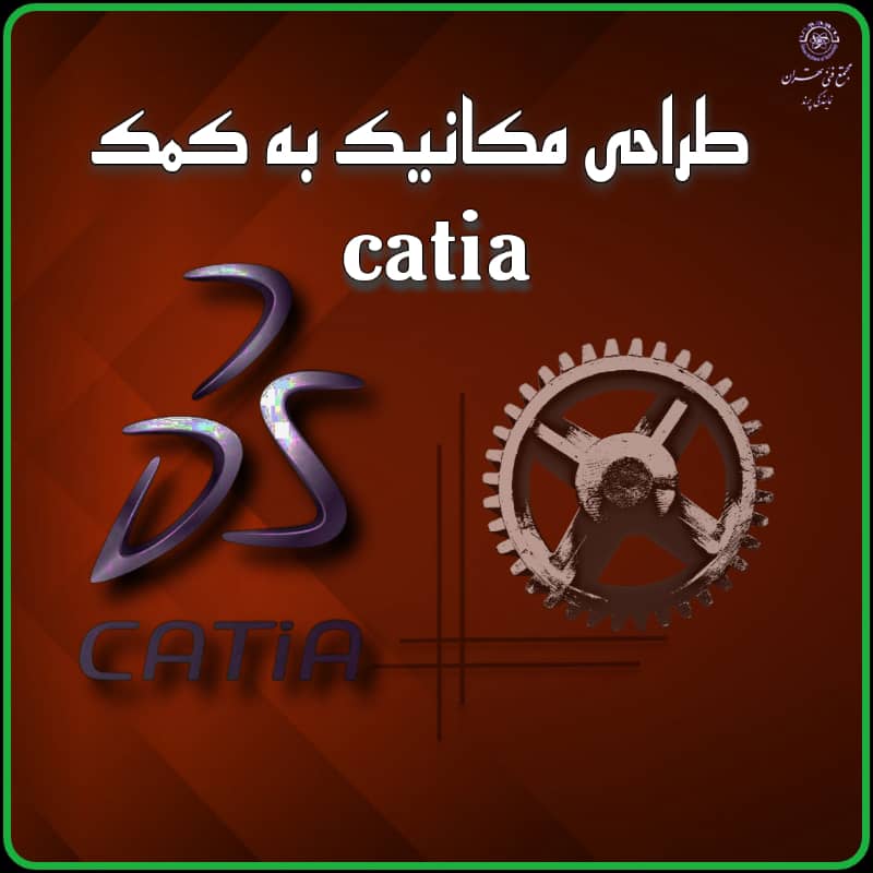 مخاطبان آموزش نرم افزار کتیا CATIA I (دوره کتیا CATIA)