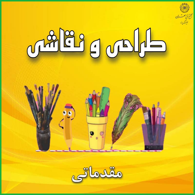 طراحی و نقاشی مقدماتی