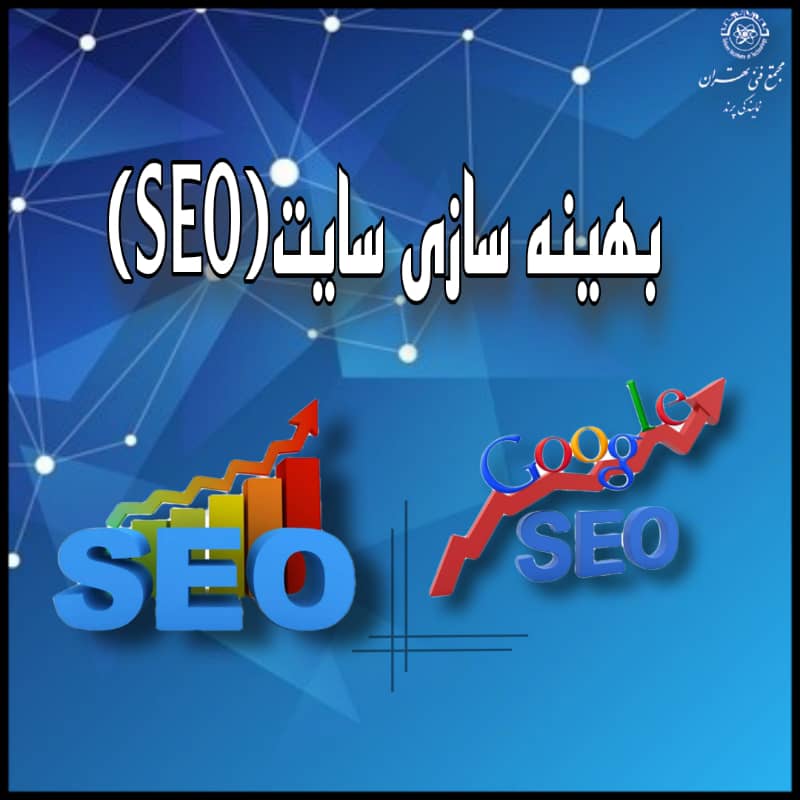 بهینه سازی برای موتور های جستجو در اینترنت SEO