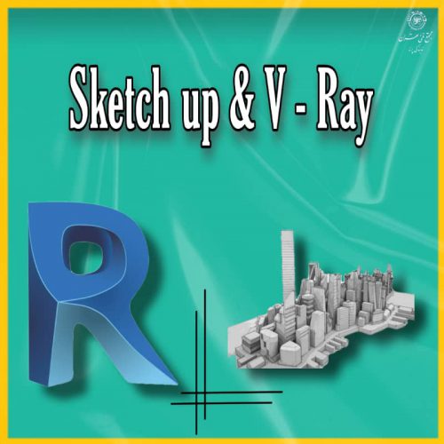 Sketchup و VRay