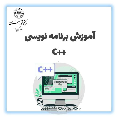 آموزش برنامه نویسی++ c