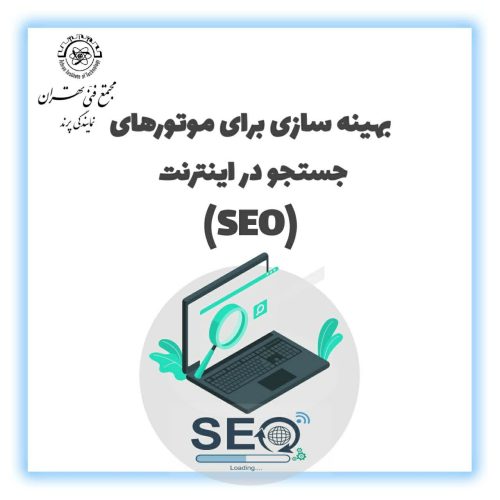 سئو و بهینه سازی موتورهای جست و جو (SEO)
