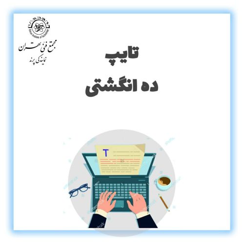 آموزش آموزش تایپ و تندزنی