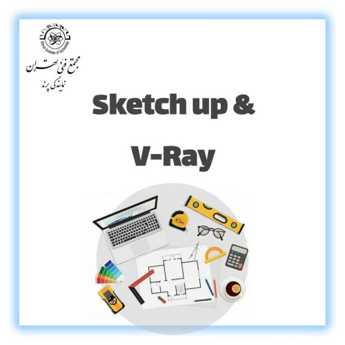 آموزش Sketchup & Vray