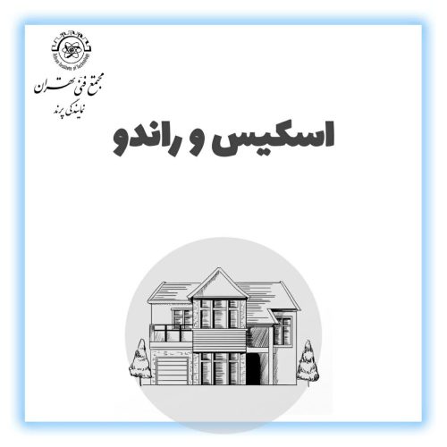 آموزش اسکیس و راندو