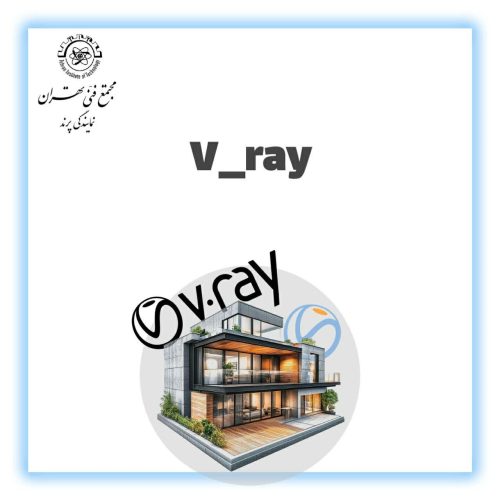 آموزش V-Ray