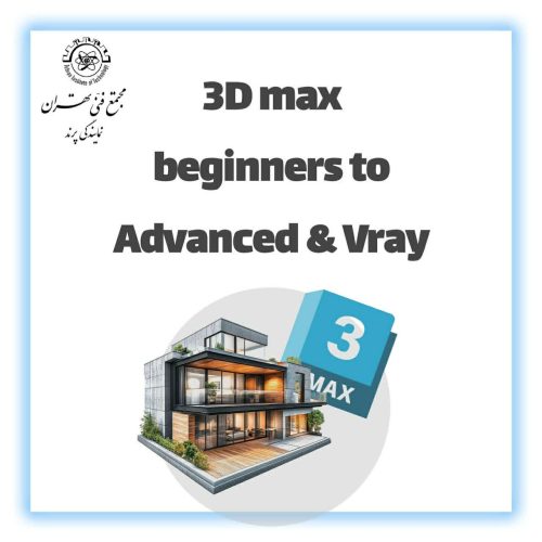 آموزش 3D Max Beginners to Advanced & Vray