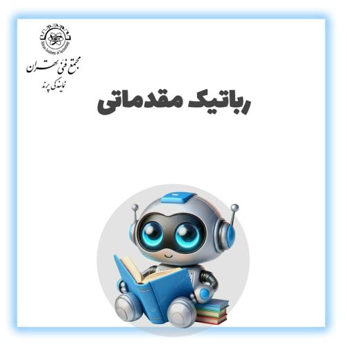 رباتیک مقدماتی