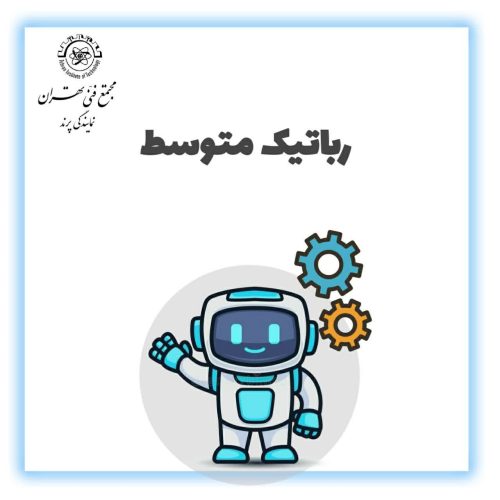 رباتیک متوسطه