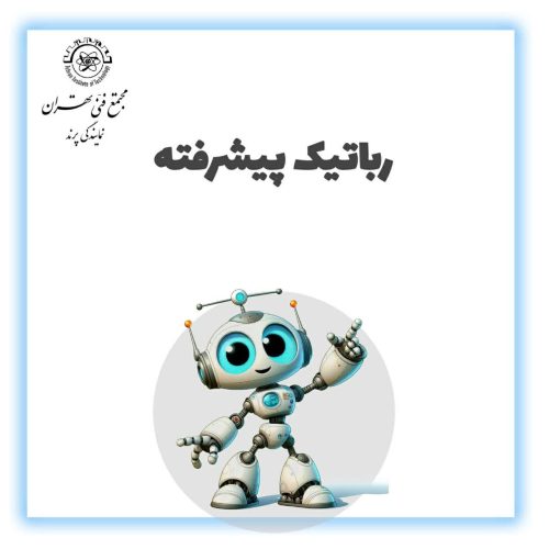 رباتیک پیشرفته