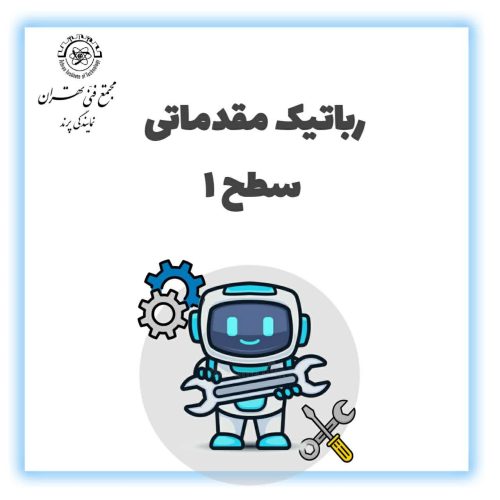رباتیک مقدماتی سطح1