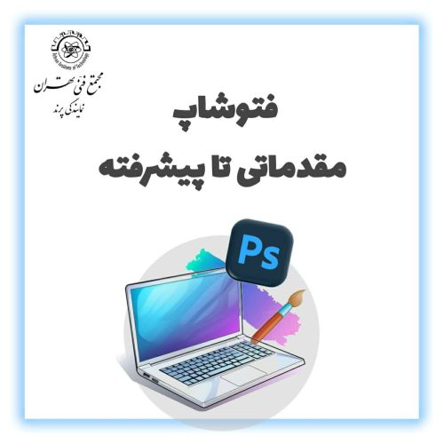 فتوشاپ مقدماتی تا پیشرفته