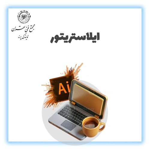 نرمافزار ایلاستریتور